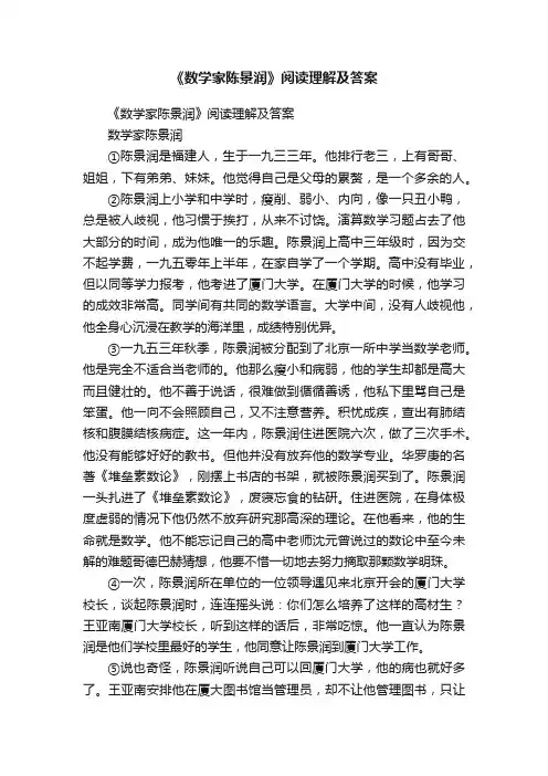 《数学家陈景润》阅读理解及答案