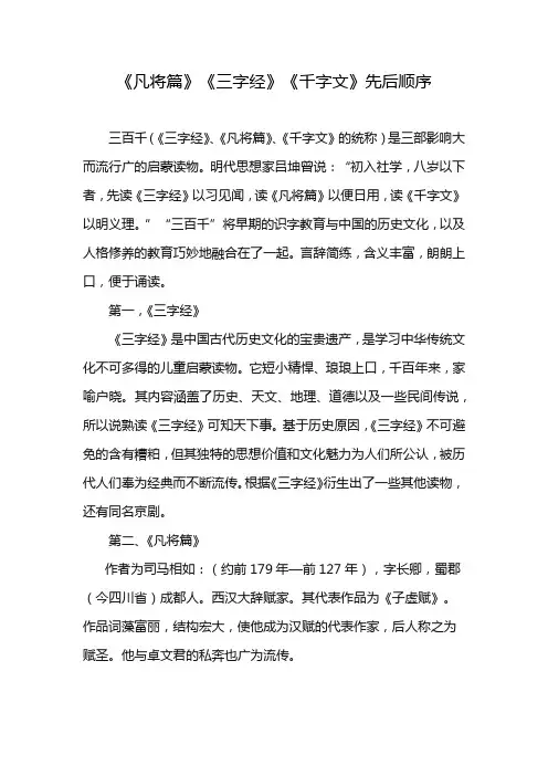 《凡将篇》《三字经》《千字文》先后顺序