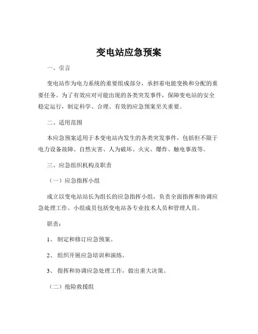 变电站应急预案