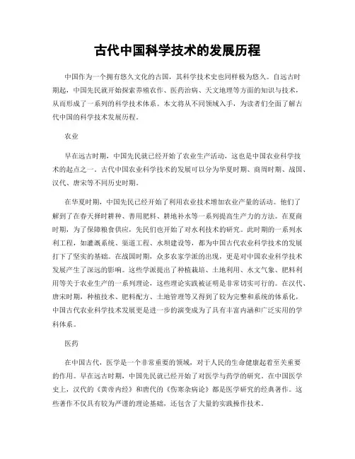 古代中国科学技术的发展历程