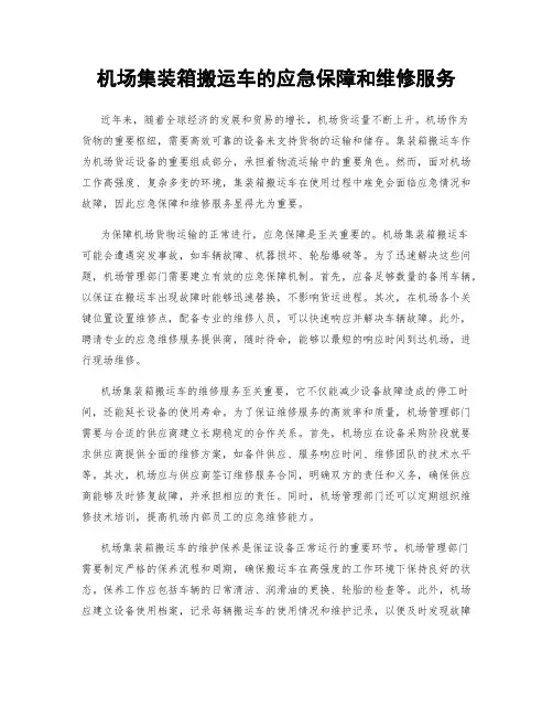 机场集装箱搬运车的应急保障和维修服务