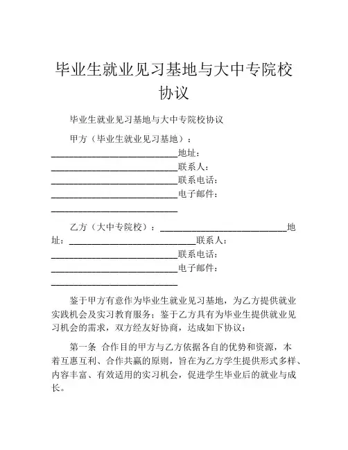 毕业生就业见习基地与大中专院校协议