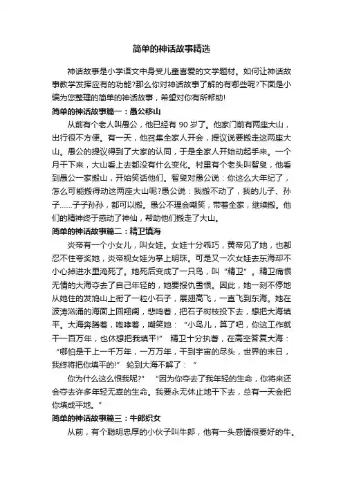 简单的神话故事精选