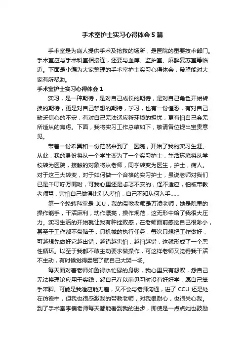 手术室护士实习心得体会5篇