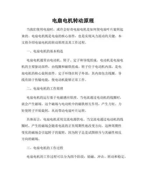 电扇电机转动原理
