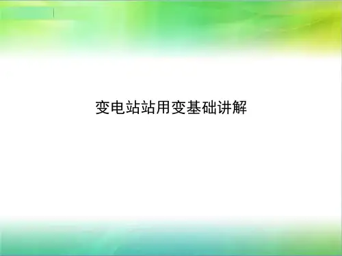 站用变课件