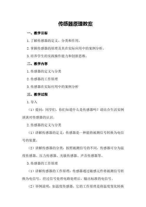 传感器原理教案