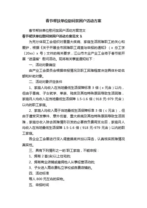 春节帮扶单位慰问贫困户活动方案