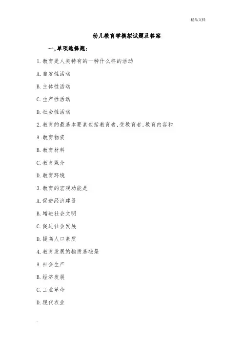 《幼儿教育学》模拟试题含答案