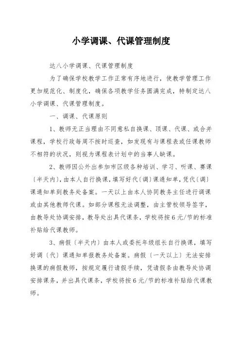 小学调课、代课管理制度