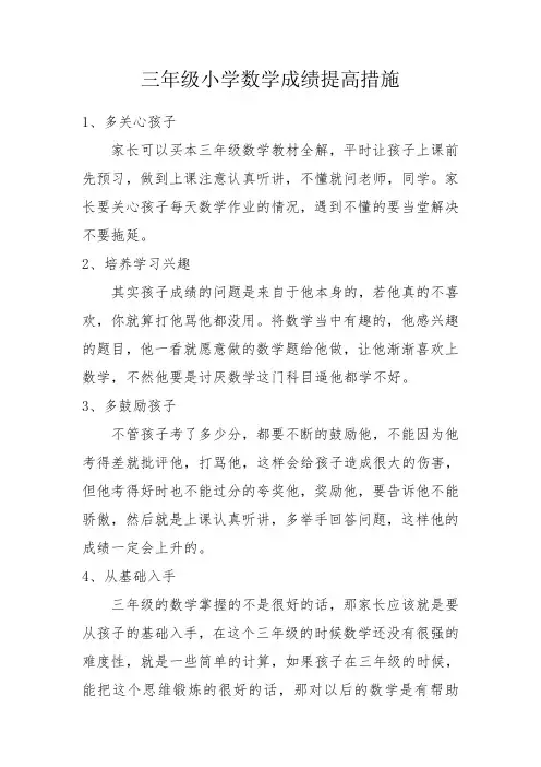 三年级小学数学成绩提高措施