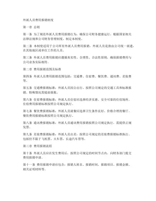 外派人员费用报销制度范本