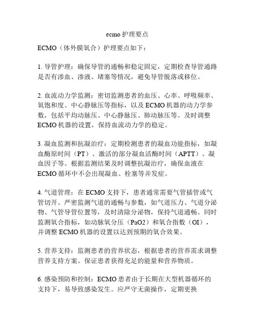 ecmo护理要点