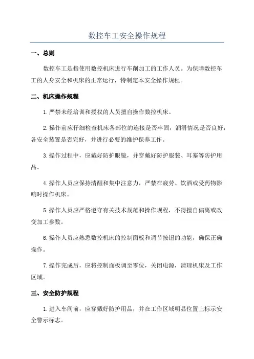 数控车工安全操作规程