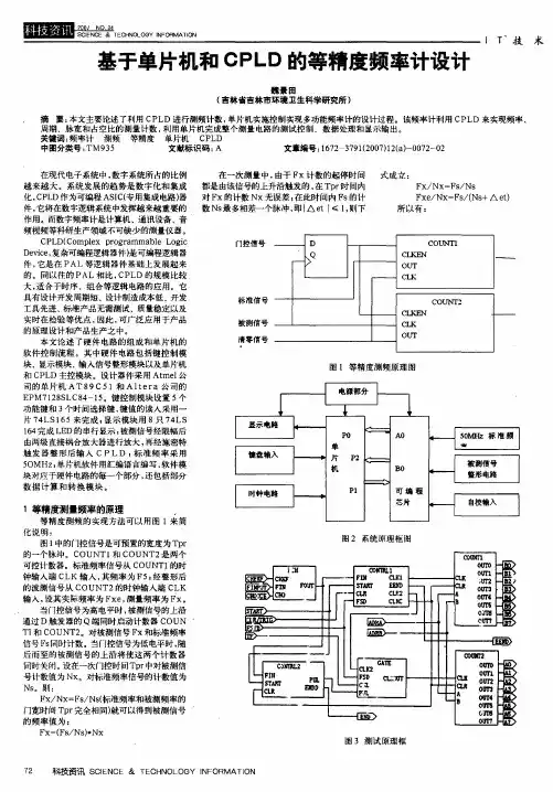 基于单片机和CPLD的等精度频率计设计