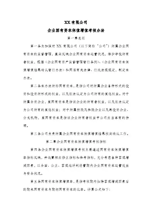 公司企业国有资本保值增值考核办法