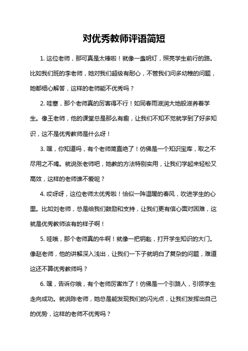 对优秀教师评语简短