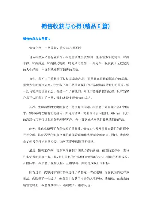 销售收获与心得(精品5篇)