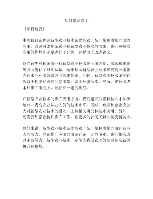 项目摘要范文