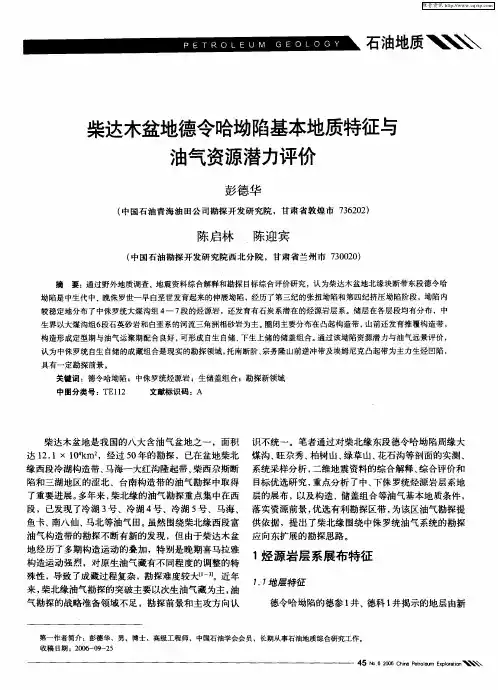 柴达木盆地德令哈坳陷基本地质特征与油气资源潜力评价