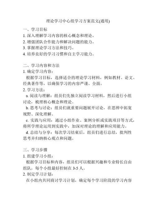 理论学习中心组学习方案范文(通用)