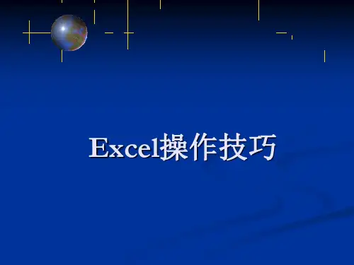 Excel操作技巧课件——工作表的格式设置与打印
