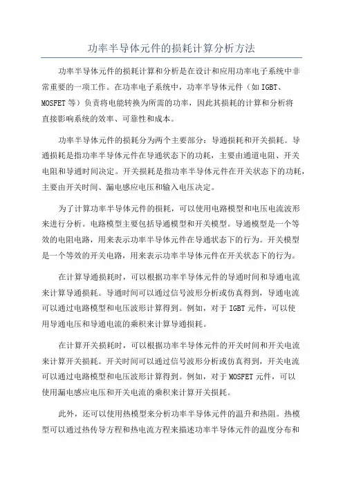 功率半导体元件的损耗计算分析方法