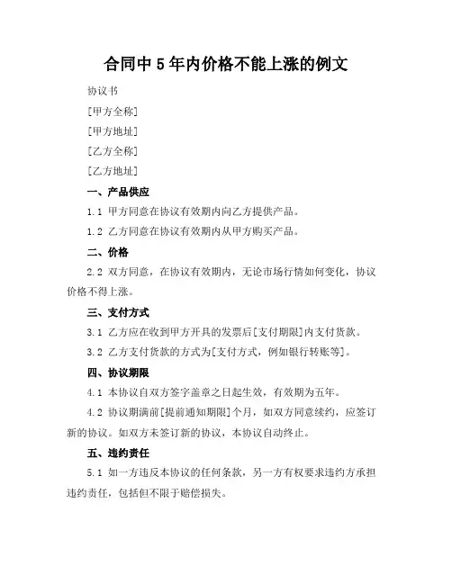 合同中5年内价格不能上涨的例文
