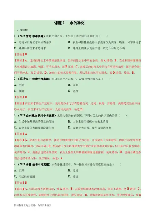 课题2 水的净化(解析版)