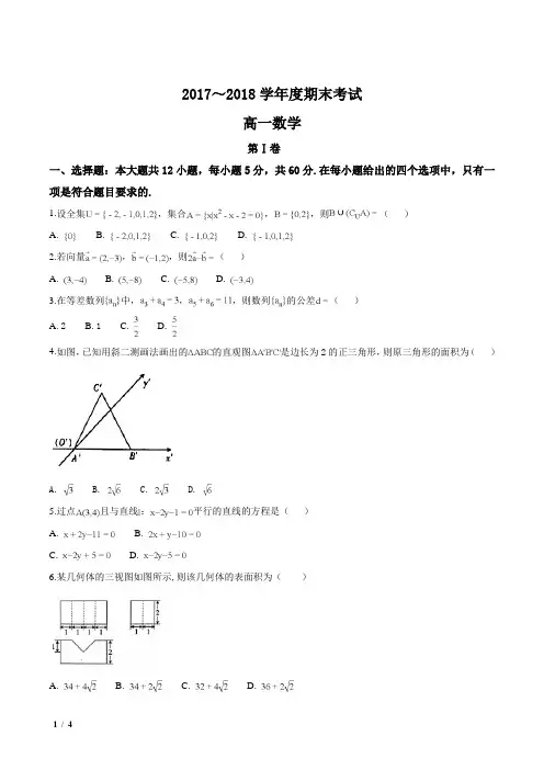 【全国校级联考】湖北省2017-2018学年高一下学期期末联考数学试题