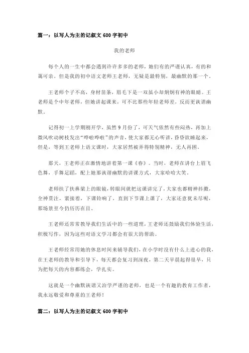 以写人为主的记叙文600字初中(精选10篇)
