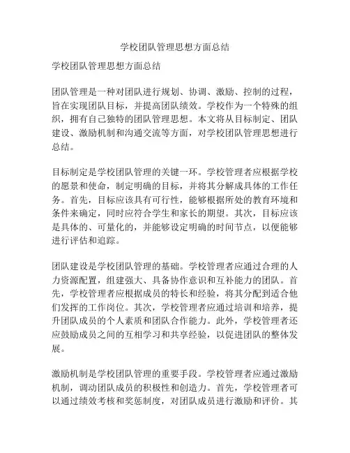 学校团队管理思想方面总结