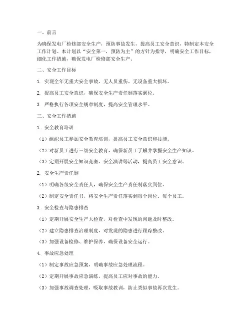 发电厂检修部安全工作计划