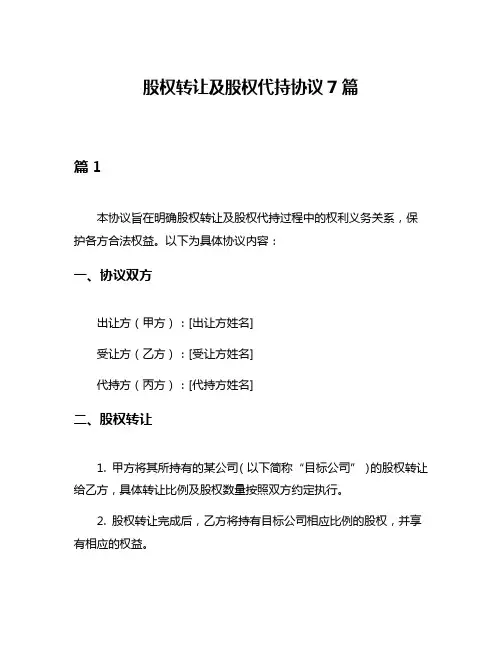 股权转让及股权代持协议7篇