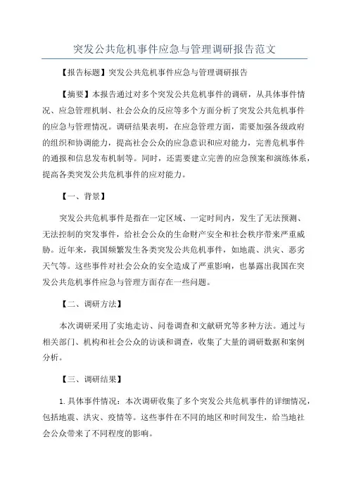 突发公共危机事件应急与管理调研报告范文