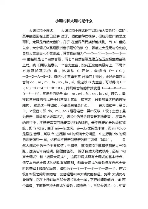 小调式和大调式是什么