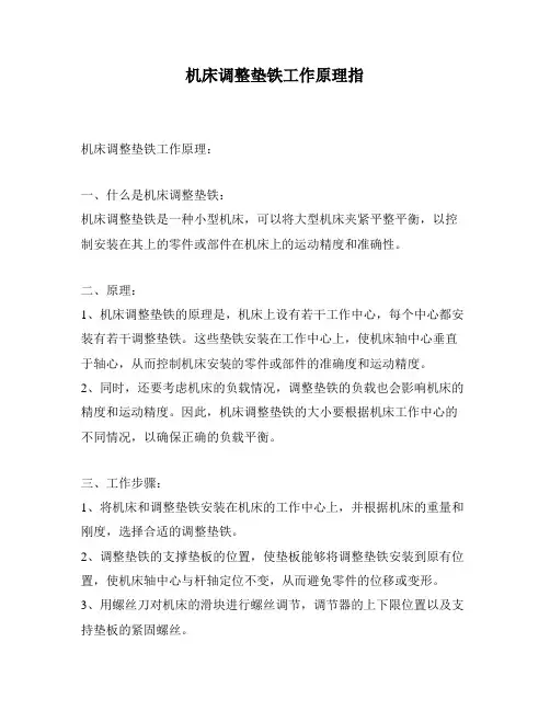 机床调整垫铁工作原理指
