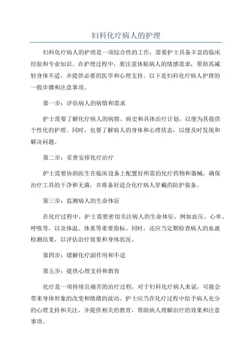 妇科化疗病人的护理