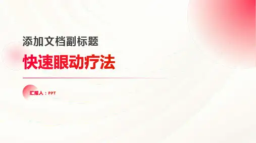《快速眼动疗法》课件