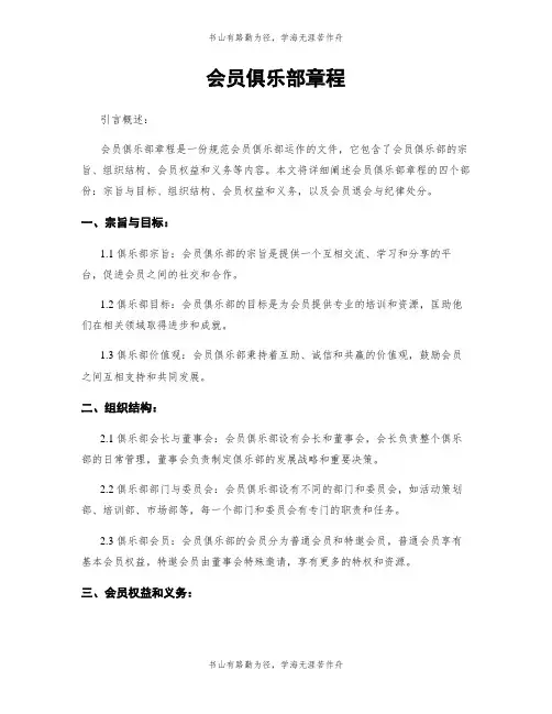 会员俱乐部章程