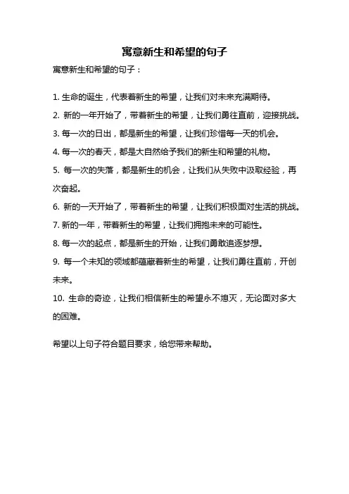 寓意新生和希望的句子