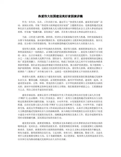 热爱伟大祖国建设美好家园演讲稿