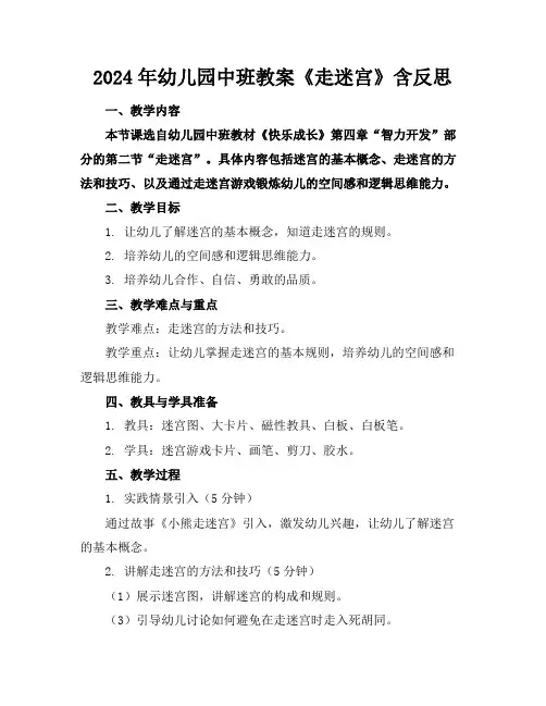 2024年幼儿园中班教案《走迷宫》含反思