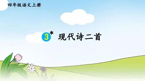 四年级上册3《现代诗二首》课件(共15张PPT)