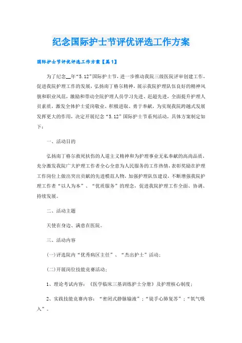 纪念国际护士节评优评选工作方案