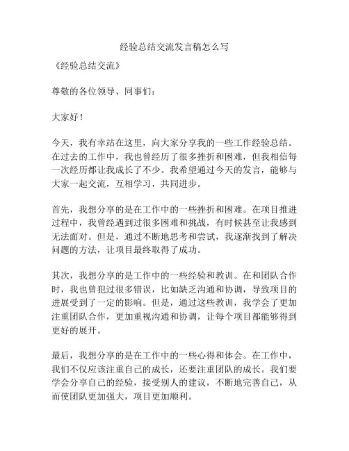 经验总结交流发言稿怎么写