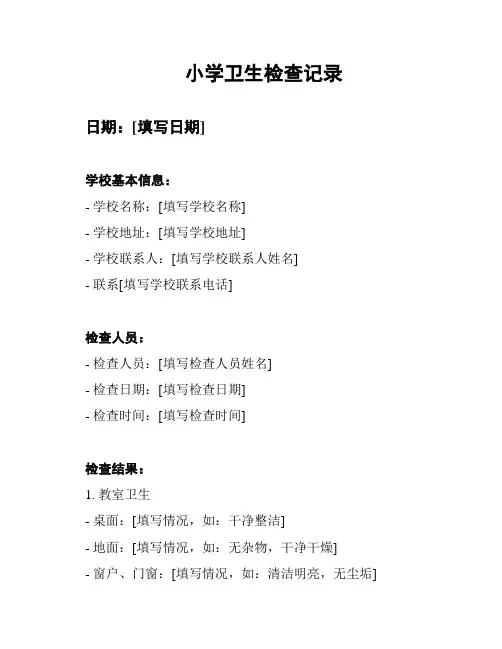 小学卫生检查记录