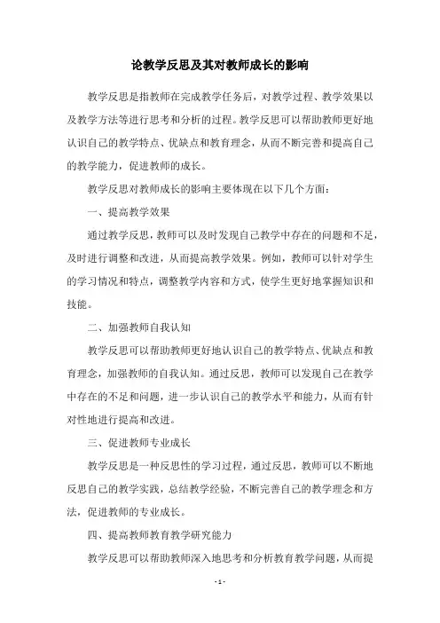 论教学反思及其对教师成长的影响