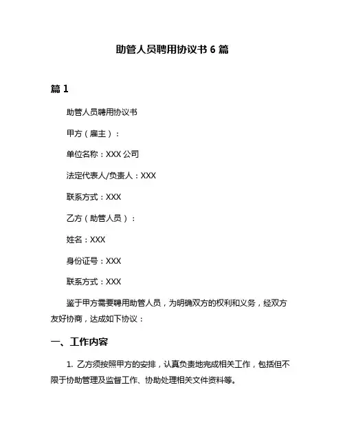 助管人员聘用协议书6篇
