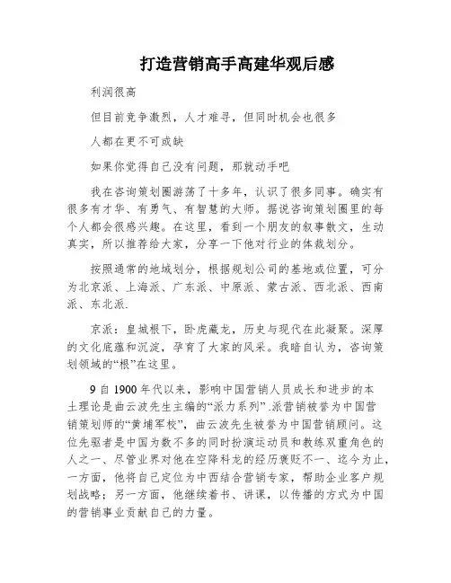 打造营销高手高建华观后感